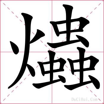 爞的解释