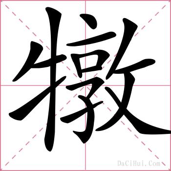 犜的解释