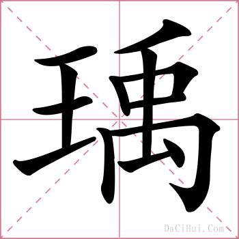 瑀的解释