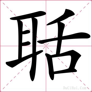 聒的解释