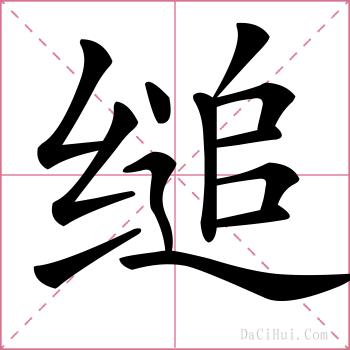 缒的解释