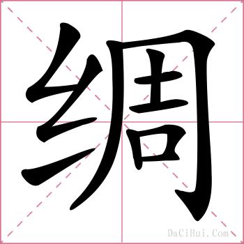 绸的解释