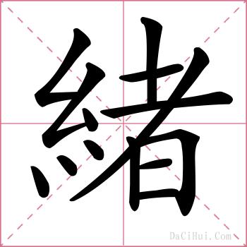 緒的解释