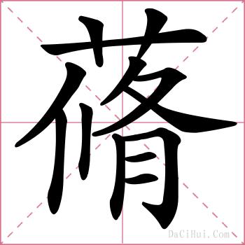 蓨的解释