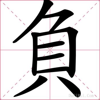 負的解释