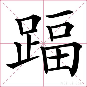 踾的解释