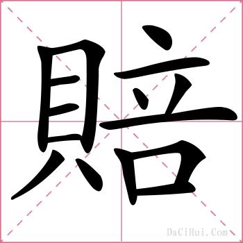 賠的解释
