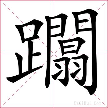 躢的解释