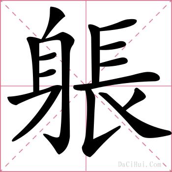 躼的解释
