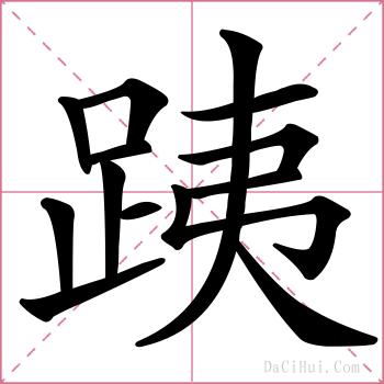跠的解释
