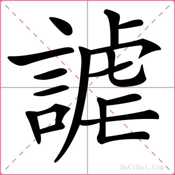 謔的解释