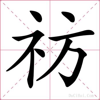 祊的解释