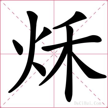 秌的解释