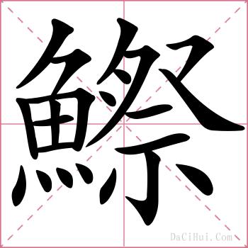 鰶的解释