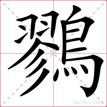鷚的解释