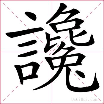讒的解释