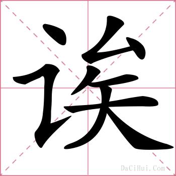 诶的解释