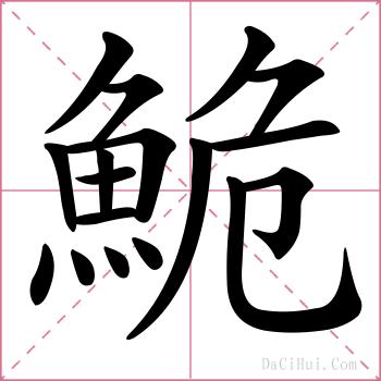 鮠的解释