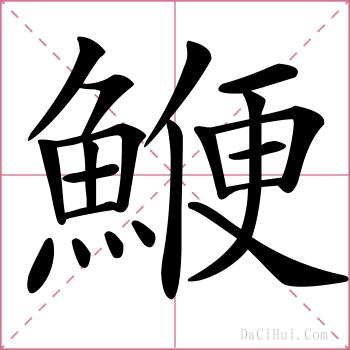 鯾的解释