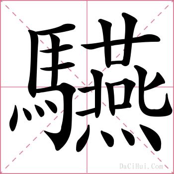 驠的解释