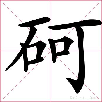砢的解释