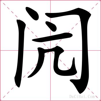 闶的解释
