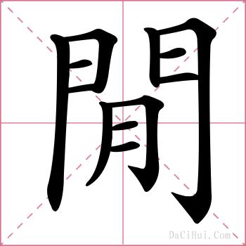 閒的解释