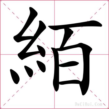 絔的解释