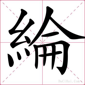 綸的解释