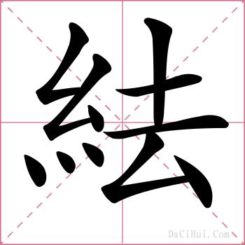 紶的解释