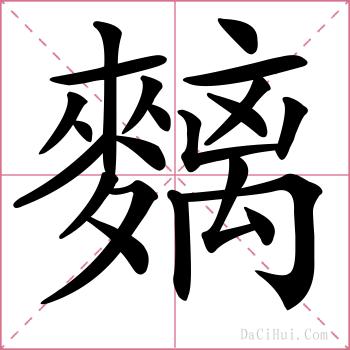 麶的解释