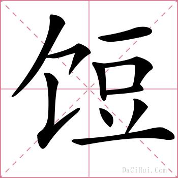饾的解释