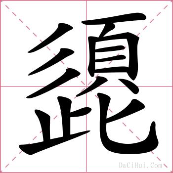 頾的解释