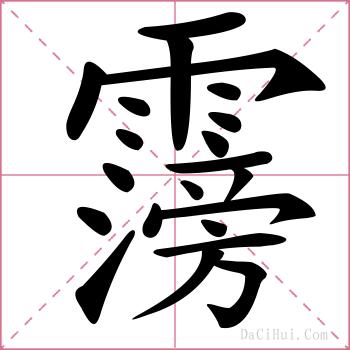 霶的解释