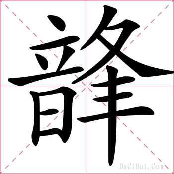 韸的解释