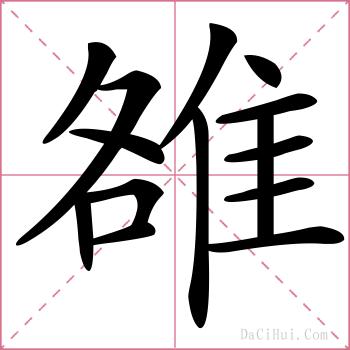 雒的解释