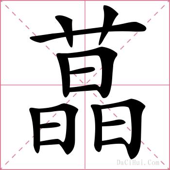 蕌的解释
