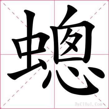 蟌的解释