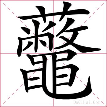 虌的解释
