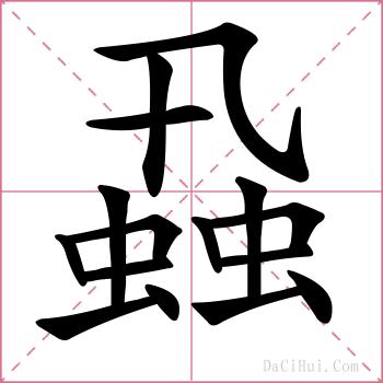 蝨的解释