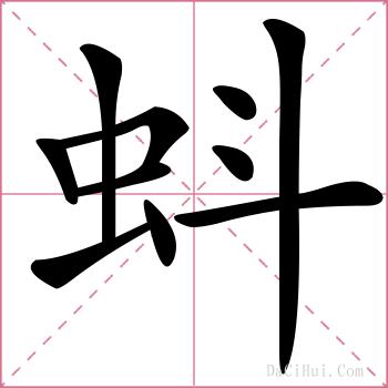 蚪的解释