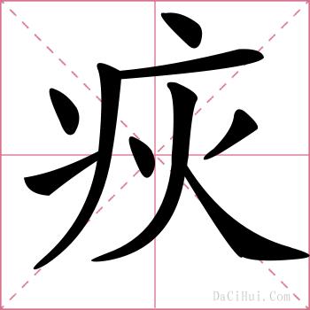 疢的解释