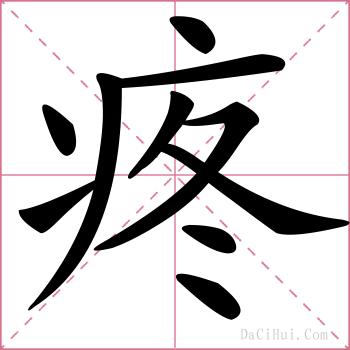 疼的解释