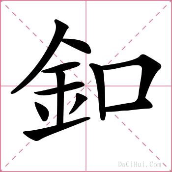 釦的解释