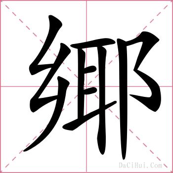 鄊的解释