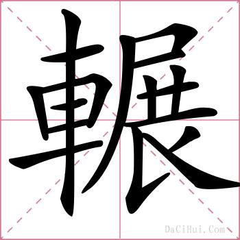 輾的解释