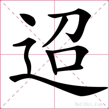 迢的解释