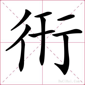 衎的解释