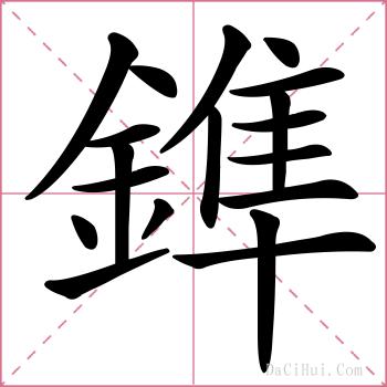 鎨的解释