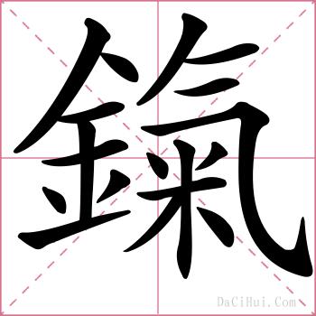 鎎的解释